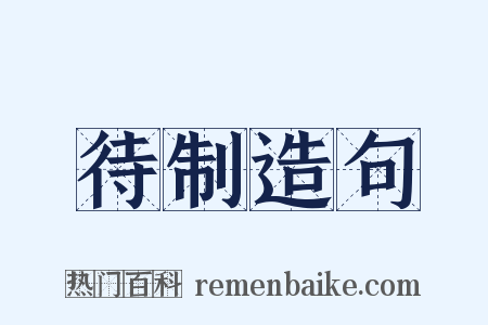 待制造句是什么意思的图片